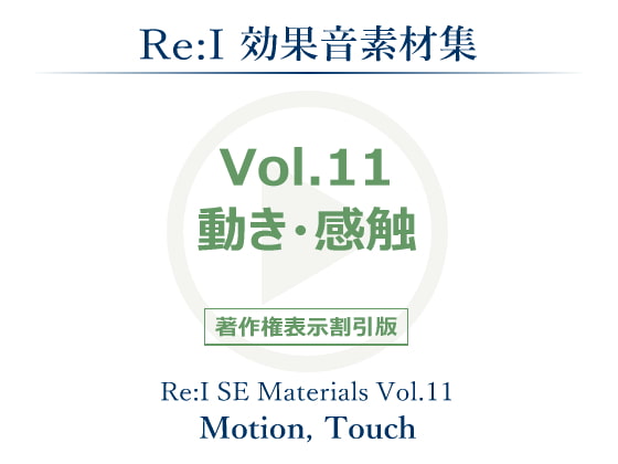 【Re:I】効果音素材集 Vol.11 - 動き・感触