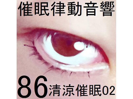 DLsite専売催眠律動音響86_清涼催眠02