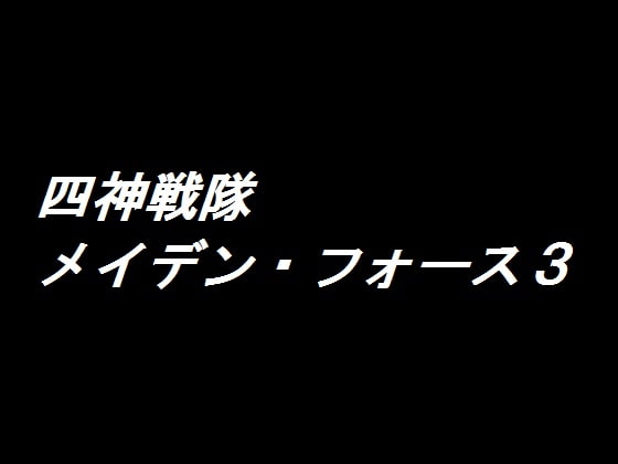 四神戦隊メイデン・フォース(改訂版)3