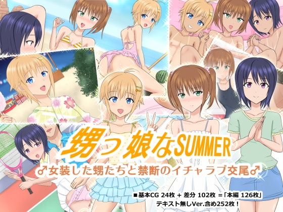 甥っ娘なSUMMER ♂女装した甥たちと禁断のイチャラブ交尾♂