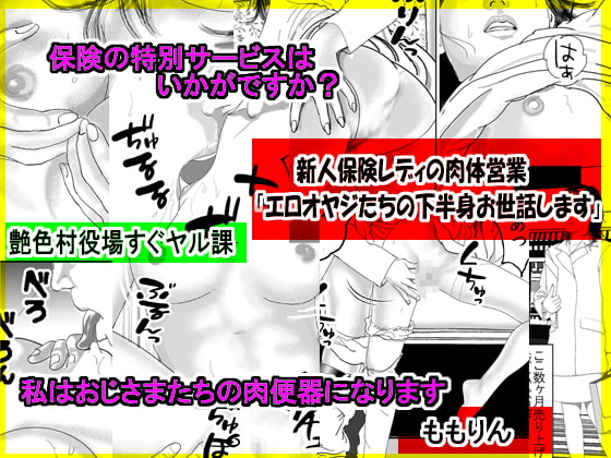 新人保険レディの肉体営業「エロオヤジたちの下半身お世話します」