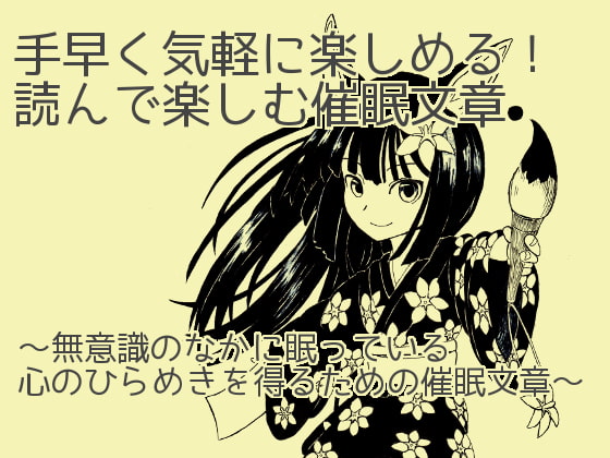 DLsite専売手早く気軽に楽しめる!読んで楽しむ催眠文章 〜無意識のなかに眠っている心のひらめきを得るための催眠文章〜