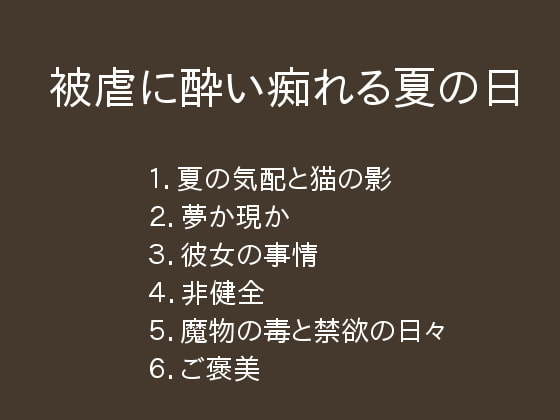 被虐に酔い痴れる夏の日