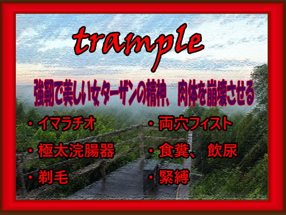 trample ～強靭で美しい女ターザン～