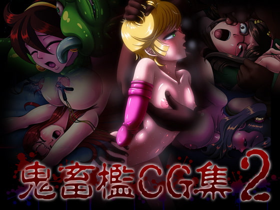 鬼畜檻CG集2