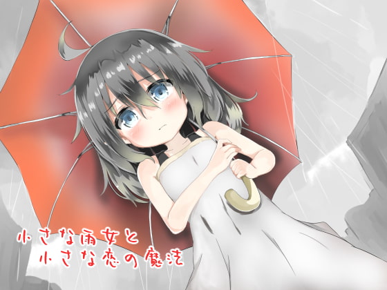 DLsite専売小さな雨女と小さな恋の魔法