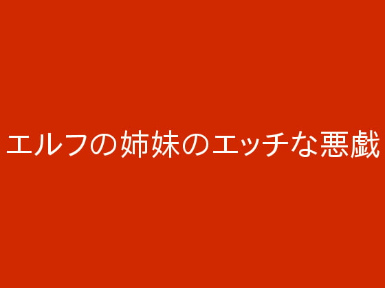 エルフの姉妹のエッチな悪戯