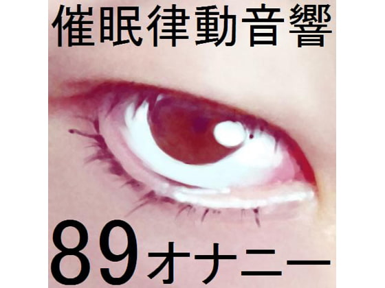 催眠律動音響89_オナニー