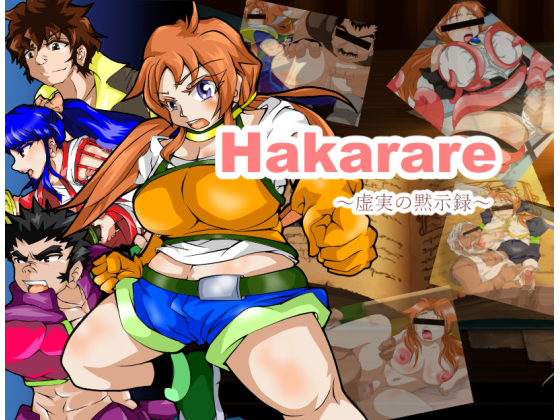 Hakarare ～虚実の黙示録～