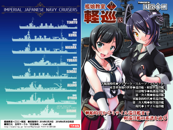 艦娘教室＜〇三＞軽巡・改