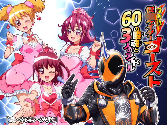 漫画版 仮○ライダーゴースト 60の眼魂と3人のアイドル