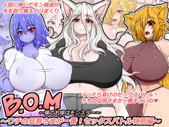 B.O.M ～僕のお嫁はモンスター～ セックスバトル特別編