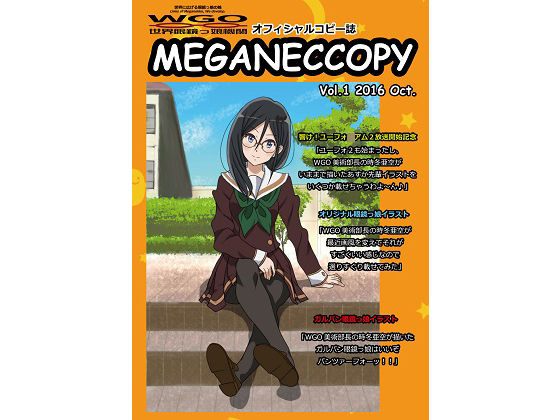 WGO世界眼鏡っ娘機関オフィシャルコピー誌 MEGANECCOPY Vol.1 2016 Oct.