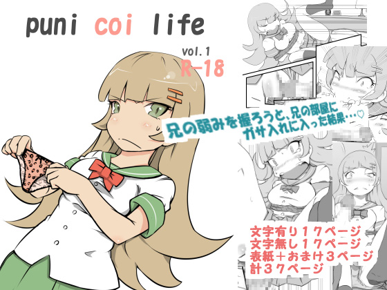 DLsite専売puni coi life vol.1