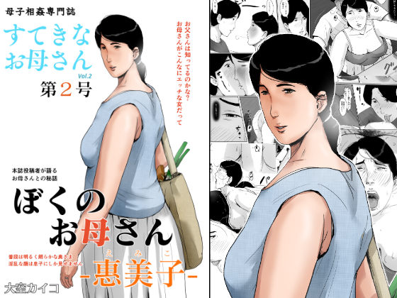 母子相姦専門誌「すてきなお母さん」 第2号