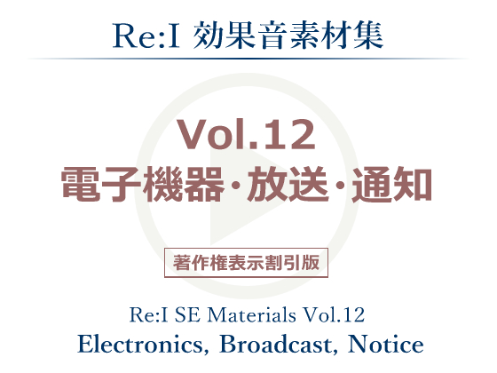 【Re:I】効果音素材集 Vol.12 - 電子機器・放送・通知