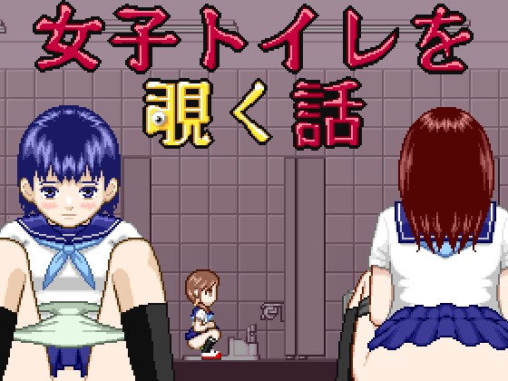 女子トイレを覗く話