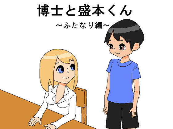 博士と盛本くん ～ふたなり編～