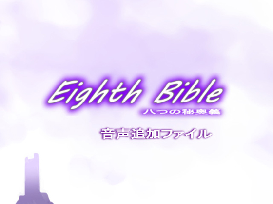 Eighth Bible~八つの秘奥義 音声ファイル