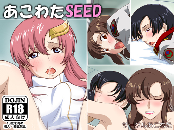 あこわたSEED