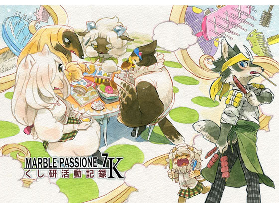 MARBLE PASSIONE 7K くし研活動記録