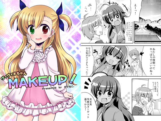 ヴィヴィオちゃんMAKEUP!