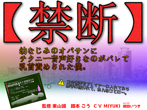 【禁断】幼なじみのオバサンにチクニー音声好きなのがバレて乳首責めされた僕。