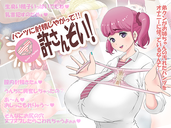 パンツに射精しやがって!!ゆるさんぞい!