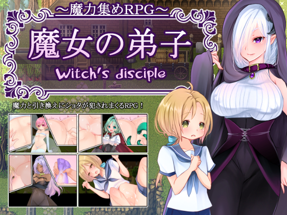 DLsite専売Witch's disciple ～魔力集めRPG 魔女の弟子～