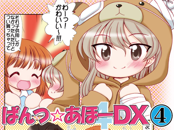 ぱんつ☆あほーDX4