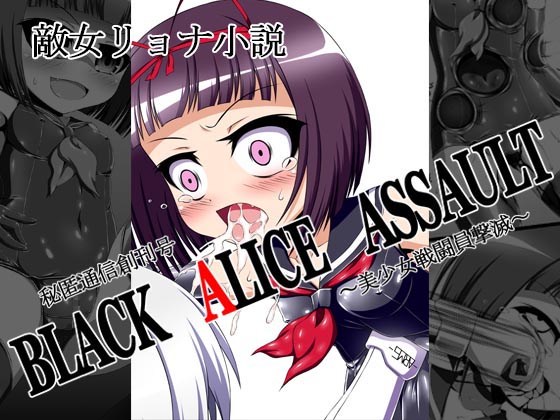 秘匿通信創刊号『BLACK ALICE ASSAULT～美少女戦闘員撃滅～』