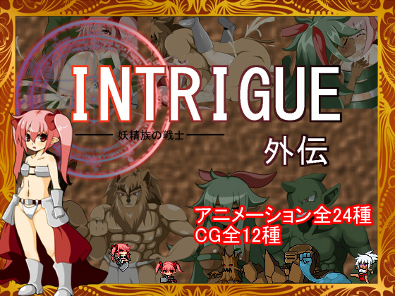 INTRIGUE外伝