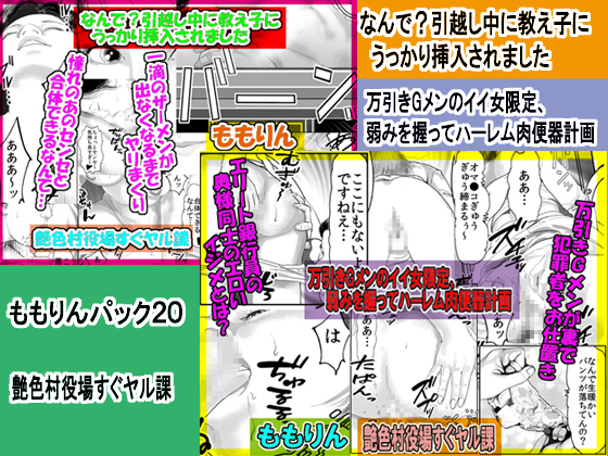 「ももりんお買い得パック20」なんで?引越し中に教え子にうっかり挿入されました&万引きGメンのイイ女限定、弱みを握ってハーレム肉便器計画