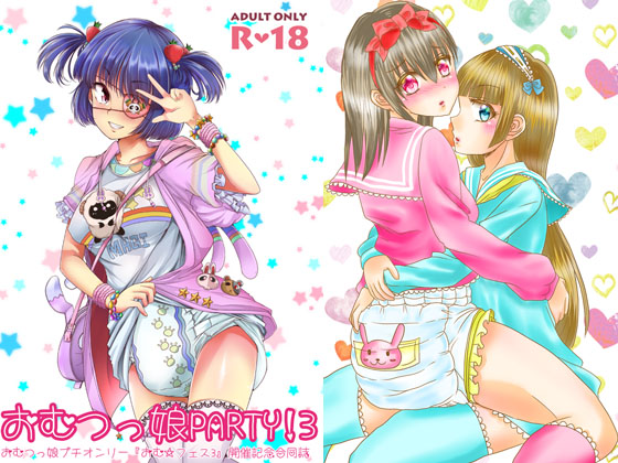 おむ☆フェス3開催記念合同誌「おむつっ娘PARTY!3」