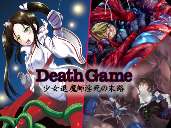 DeathGame-少女退魔師淫死の末路-