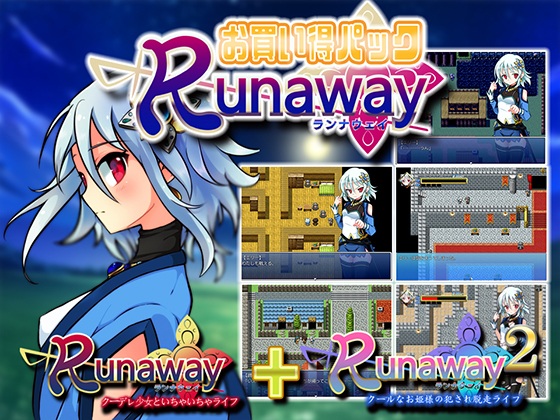 DLsite専売Runawayお得パック