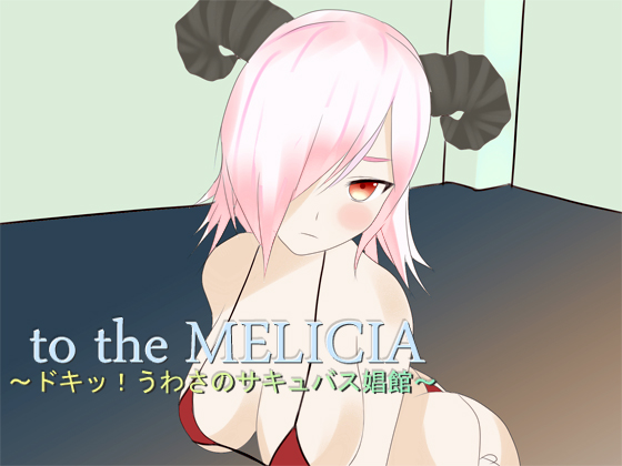 DLsite専売to the MELICIA ～ドキッ!うわさのサキュバス娼館～