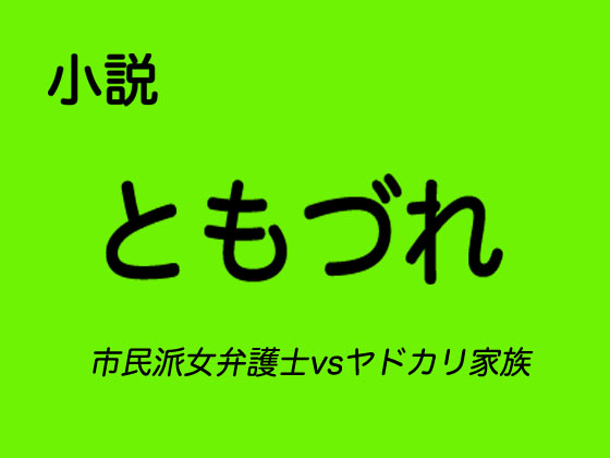 小説 ともづれ 市民派女弁護士vsヤドカリ家族