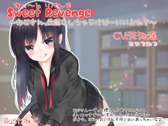 Sweet Revenge 〜おじさん、仕返ししちゃうけど…いいよね?〜