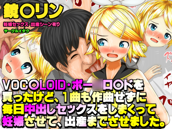 VOC○LOID・ボー○ロイドを買ったけど、1曲も作曲せずに 毎日中出しセックスをしまくって 妊娠させて、出産までさせました。 鏡○リンエロ画像