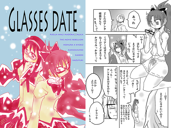 DLsite専売Glasses Date