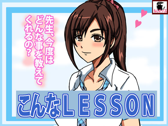 こんなLESSON