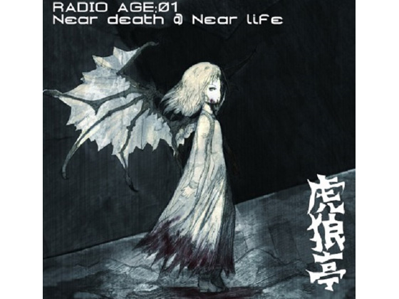 DLsite専売RADIO AGE:Near Death Near Life