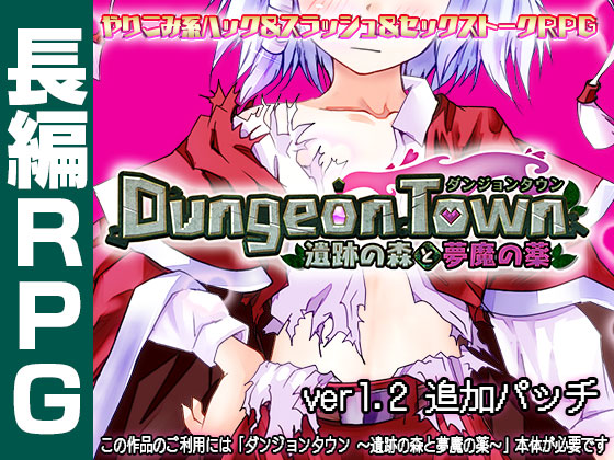 ダンジョンタウン ～遺跡の森に密着マシマシ二週目パッチ