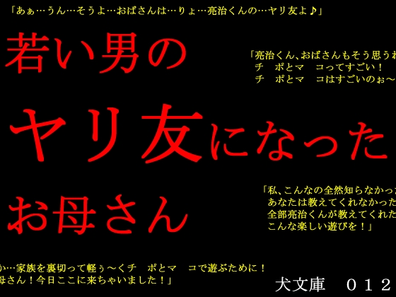 若い男のヤリ友になったお母さん