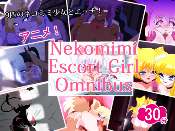 DLsite専売nekomimi escort girl omnibus