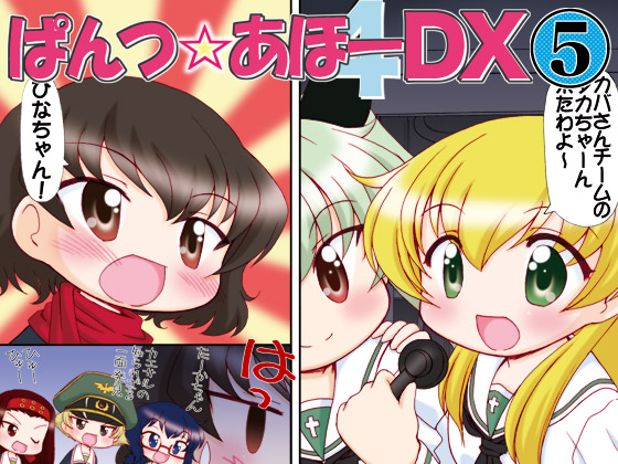 ぱんつ☆あほーDX5