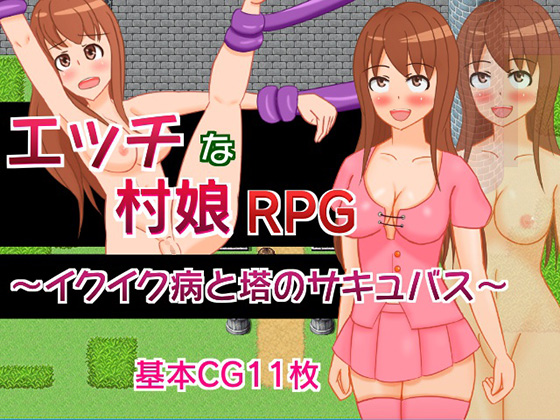 エッチな村娘RPG～イクイク病と塔のサキュバス～