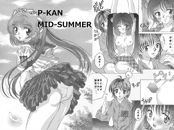 DLsite専売P-KAN MIDSUMMER