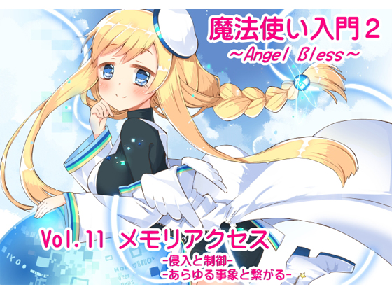 DLsite専売魔法使い入門2 -ANGEL BLESS-第11巻 メモリアクセス